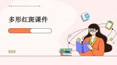 多形红斑课件
