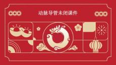 动脉导管未闭课件