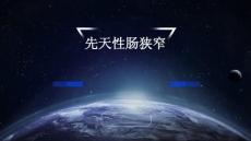 先天性肠狭窄
