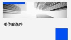 垂体瘤课件