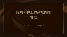 疼痛科护士的颈椎疼痛管理