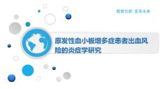 原发性血小板增多症患者出血风险的炎症学研究