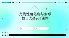 光线性角化病与多形性日光疹ppt课件