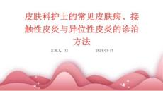 皮肤科护士的常见皮肤病、接触性皮炎与异位性皮炎的诊治方法