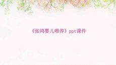 《张鸿婴儿喂养》课件