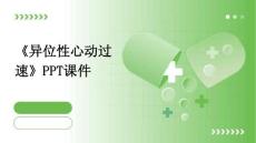 《异位性心动过速》课件