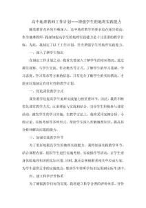 高中地理教師工作計劃——增強學生的地理實踐能力