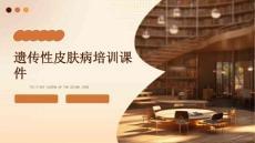 遗传性皮肤病培训课件