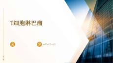 T细胞淋巴瘤