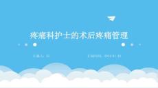 疼痛科护士的术后疼痛管理