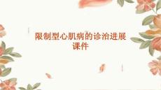 限制型心肌病的诊治进展课件