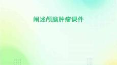 阐述颅脑肿瘤课件