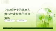 皮肤科护士的基因与遗传性皮肤病的病因解析