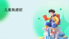 儿童焦虑症