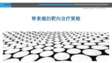 脊索瘤的靶向治疗策略