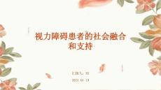 视力障碍患者的社会融合和支持