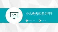 小儿鼻炎知多少PPT
