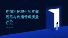 疼痛科护理中的疼痛规范与疼痛管理质量评价