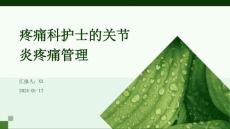 疼痛科护士的关节炎疼痛管理