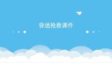 昏迷抢救课件
