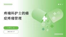 疼痛科护士的癌症疼痛管理