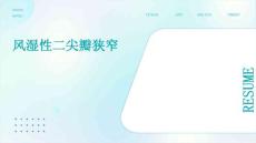 风湿性二尖瓣狭窄