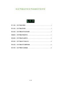 肘关节镜治疗肘关节疾病的疗效评价