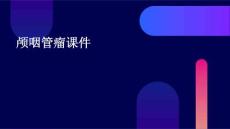 颅咽管瘤课件