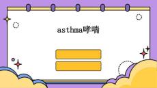 asthma哮喘