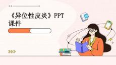 《异位性皮炎》课件