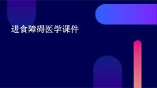 进食障碍医学课件
