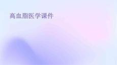 高血脂医学课件