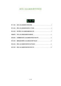 房性心动过速的遗传学研究