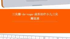 三尖瓣-De-Vega-成形治疗小儿三尖瓣返流