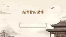 跟骨骨折课件