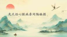 先天性心脏病房间隔缺损ppt