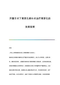 开腹手术下胃穿孔修补术治疗胃穿孔的效果观察
