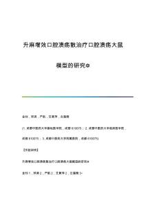 升麻增效口腔溃疡散治疗口腔溃疡大鼠模型的研究❋