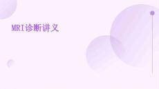 MRI诊讲义断软组织肿瘤