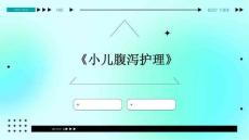《小儿腹泻护理》