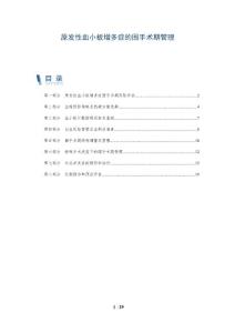 原发性血小板增多症的围手术期管理