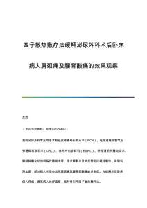 四子散热敷疗法缓解泌尿外科术后卧床病人肩颈痛及腰背酸痛的效果观察