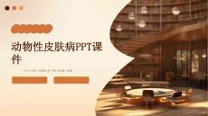 动物性皮肤病PPT课件