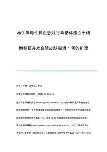 再生障碍性贫血患儿行单倍体造血干细胞移植并发会阴皮肤破溃1例的护理