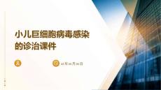 小儿巨细胞病毒感染的诊治课件