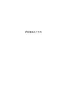 脊柱肿瘤诊疗规范
