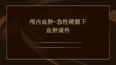 颅内血肿-急性硬膜下血肿课件
