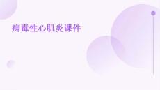 病毒性心肌炎课件