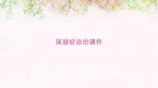 尿崩症诊治课件