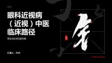 眼科近视病（近视）中医临床路径